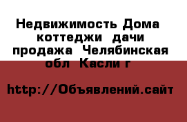 Недвижимость Дома, коттеджи, дачи продажа. Челябинская обл.,Касли г.